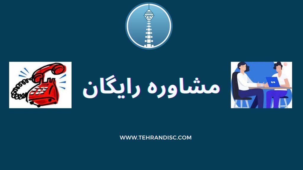 تهران دیسک