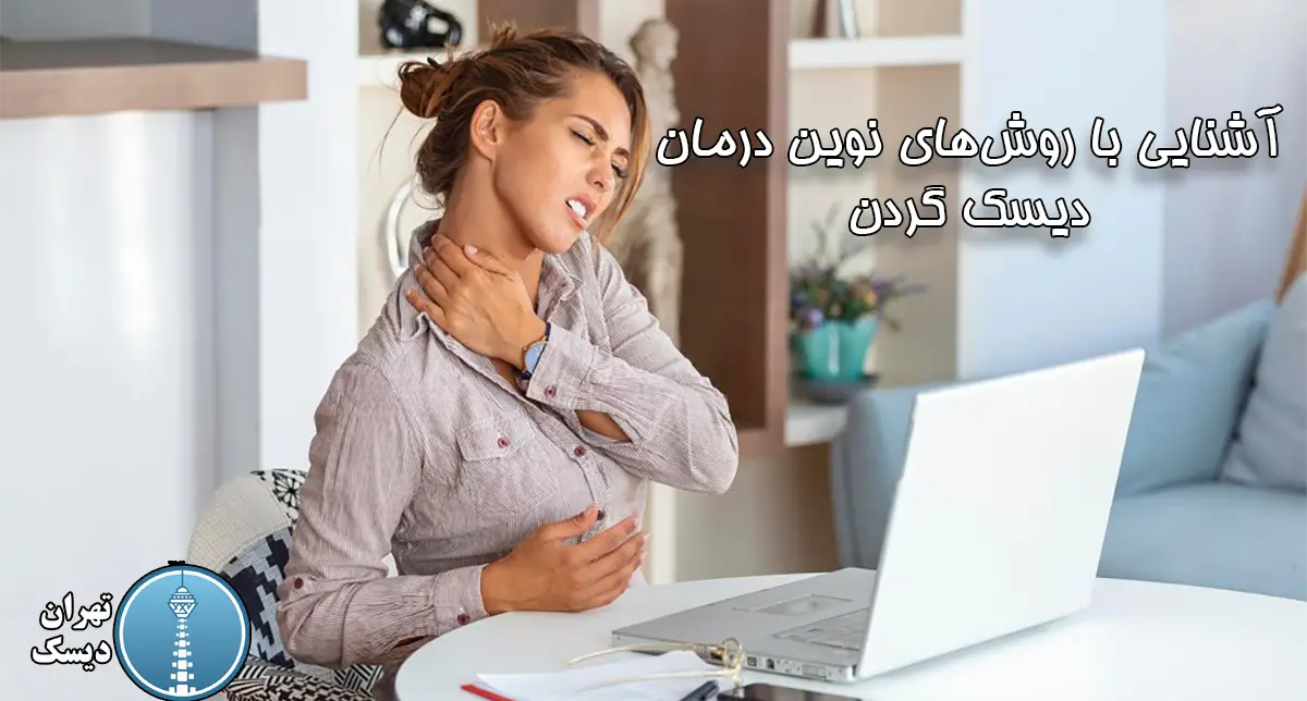 روشهای درمانی مؤثر برای دیسک گردن