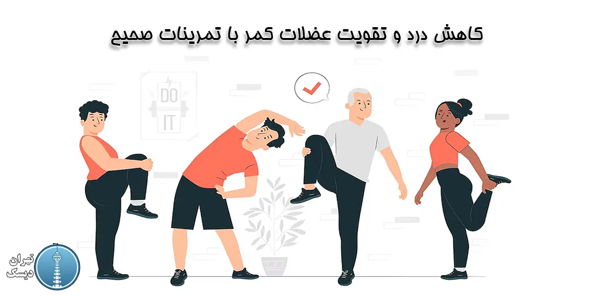 تمرینات ورزشی مناسب برای دیسک کمر