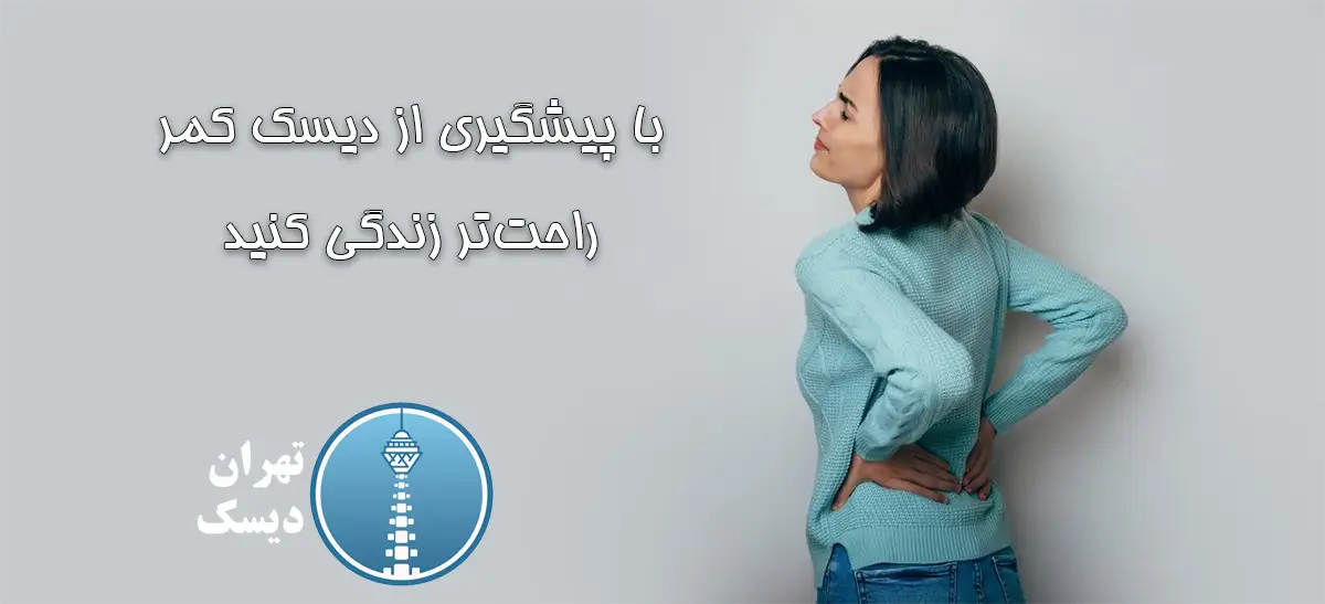چگونه از دیسک کمر جلوگیری کنیم؟