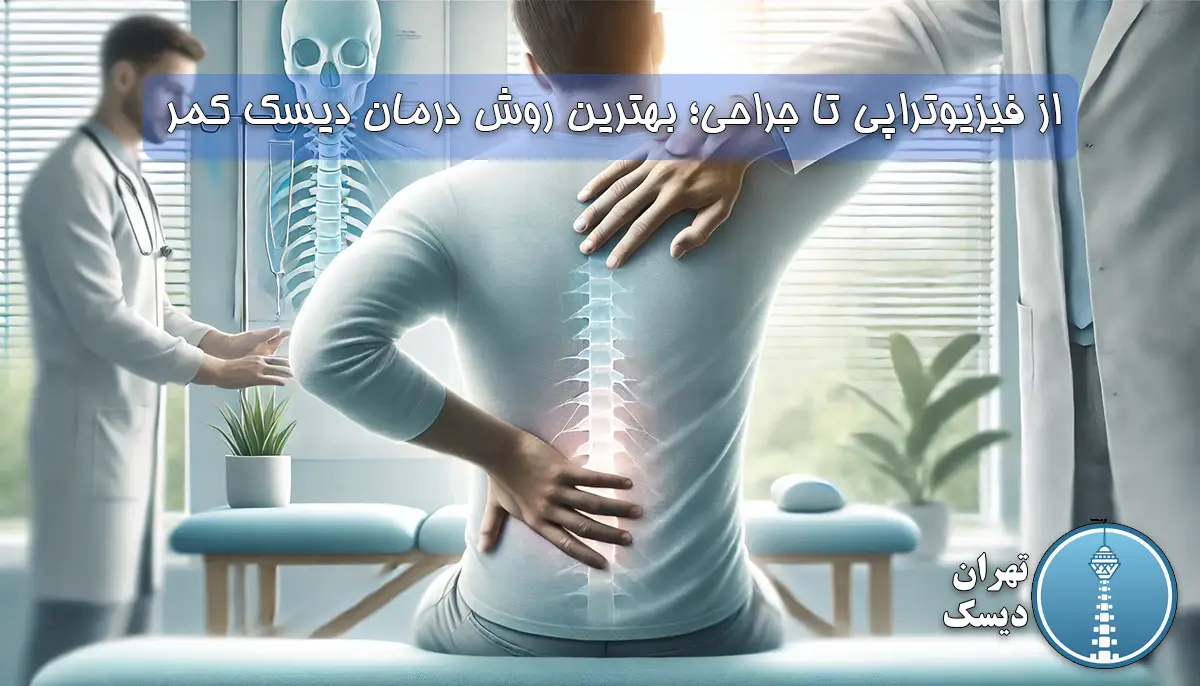 روش های درمان دیسک کمر. 1. تهران دیسک