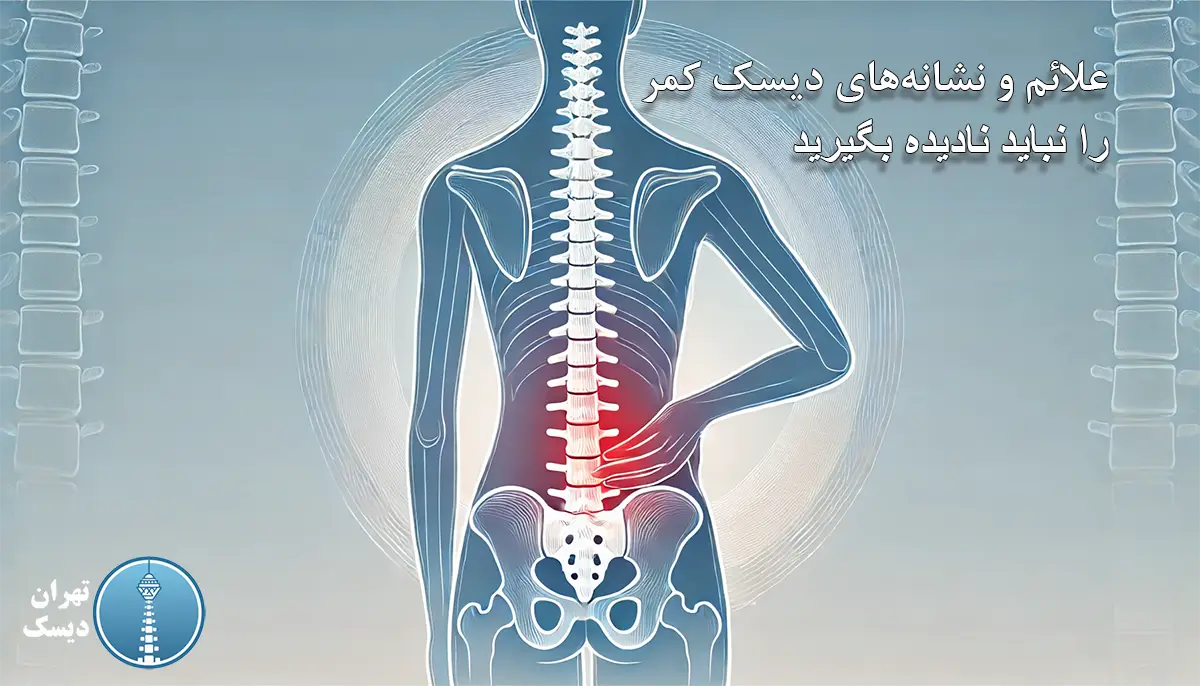 علائم و نشانه‌های دیسک کمررا نباید نادیده بگیرید . تهران دیسک