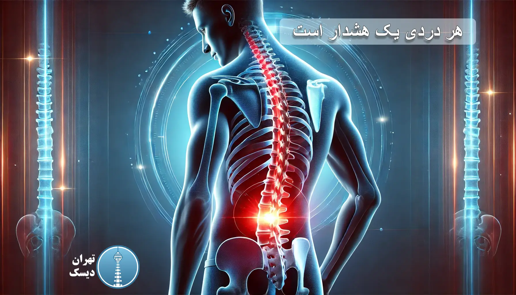 هر دردی یک هشدار است. تهران دیسک